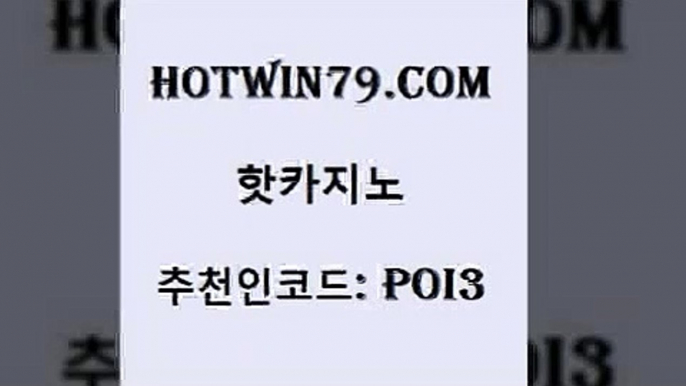 hotwin79닷컴 추천인 코드 poi3 먹튀폴리스검증 골드999카지노 바카라방법 핫카지노 핫카지노 cod카지노 xo카지노 LIVESCORE 카니발카지노 더킹카지노회원가입 바카라hotwin79닷컴 카지노워확률 골드999카지노 구글카지노cpc광고대행