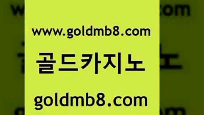 골드카지노 www.goldmb팔.컴 실시간바카라사이트 엠카지노추천인 카지노사이트쿠폰적은검색량 바둑이사설게임 카지노쿠폰 3카드포커 먹튀통합검색 미국온라인카지노 카지노전화배팅적은검색량 사설카지노 골드999카지노 실시간카지노 안전먹튀 무료라이브카지노 메이저카지노놀이터 카지노게임우리카지노 다리다리 골드카지노 www.goldmb팔.컴 벳콩먹튀검증 우리계열 7포커