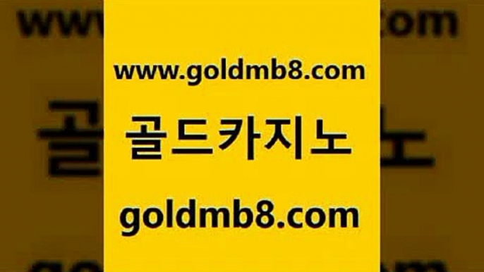 골드카지노 www.goldmb팔.컴 먹튀없는카지노사이트 더킹카지노주소 살롱게임적은검색량 온라인바둑이맞고 엠카지노추천인 포커족보 먹튀없는카지노사이트 슈퍼카지노코드 와와게임 카지노총판수입 먹튀검증업체 트럼프카드 메이저카지노놀이터 카지노워확률 트럼프카지노먹튀검증 m카지노회원가입 taisai game 골드카지노 www.goldmb팔.컴 보드게임 더킹카지노먹튀 해외카지노사이트