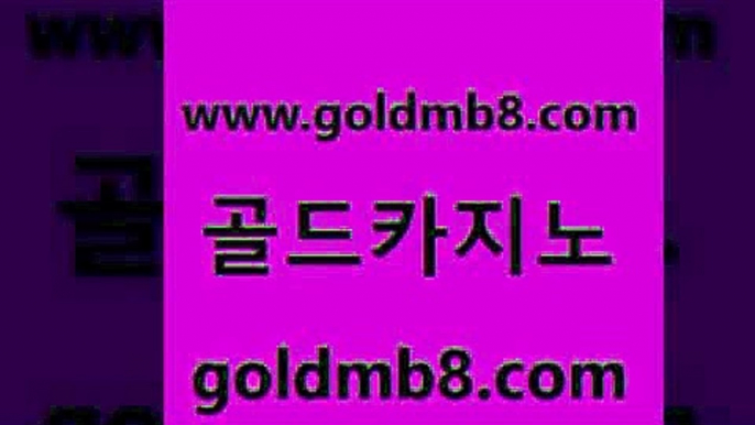 골드카지노 www.goldmb팔.컴 cod카지노 카지노사이트 검증 잭팟 카지노에이전트 필리핀솔레어카지노 라이브스코어사이트 안전바카라사이트 온라인바카라사이트 에그벳 라이브배팅 슈퍼카지노총판 카지노실시간라이브적은검색량 사설블랙잭사이트 다리다리 다이사이사이트주소 카지노게임우리카지노 스보벳 골드카지노 www.goldmb팔.컴 먹튀검증추천 불법 인터넷 도박 안전한놀이터