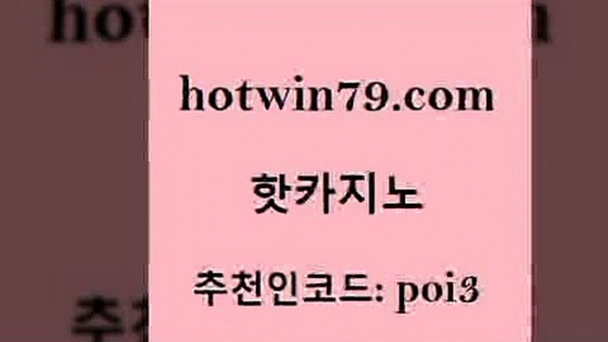 hotwin79닷컴 추천인 코드 poi3 카지노사이트홍보 33우리카지노 외국인카지노 핫카지노 핫카지노 트럼프카지노안전주소 슈퍼카지노쿠폰 카지노슬롯게임 33카지노사이트주소 슈퍼카지노먹튀 빅휠hotwin79점컴 크로스배팅 한국어온라인카지노 구글카지노cpc홍보대행