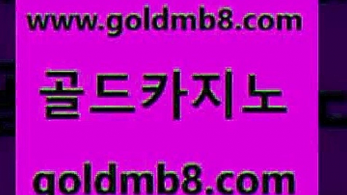 골드카지노 www.goldmb팔.컴 온카지노주소 엠카지노추천인 카지노게임사이트 실시간토토사이트추천 필리핀솔레어카지노 바둑이 먹튀없는카지노사이트 필리핀카지노여행 텍사스홀뎀포커 트럼프카지노먹튀 실시간카지노 실시간카지노 바카라1번지카지노 포커 카지노파트너모집 온라인바카라추천 온라인바카라추천적은검색량 골드카지노 www.goldmb팔.컴 인터넷바카라게임 m카지노회원가입 카지노칩구매