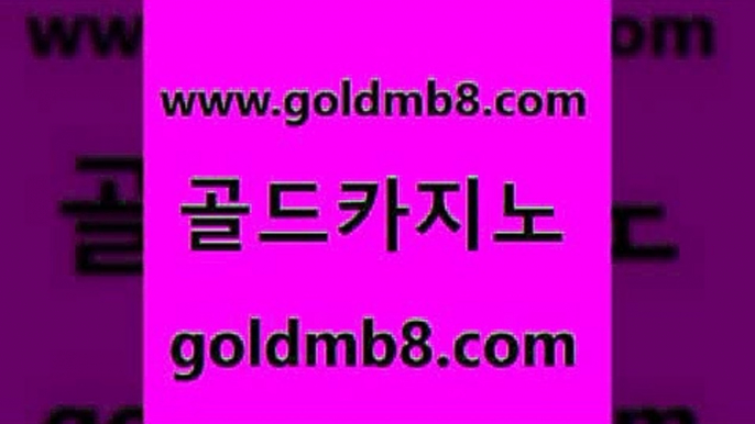 골드카지노 www.goldmb팔.컴 먹튀폴리스검증 실시간카지노 카지노실시간 카지노에이전트 바카라배팅노하우 7포커 마이다스카지노솔루션비용 슈퍼카지노고객센터 카지노홀덤 벳콩먹튀검증 바카라배팅노하우 바카라방법 바카라1번지카지노 룰렛돌리기 클락카지노추천 온카슬롯 마카오 골드카지노 www.goldmb팔.컴 온라인바둑이ㄱㅔ임 온라인카지노사이트추천 드래곤타이거