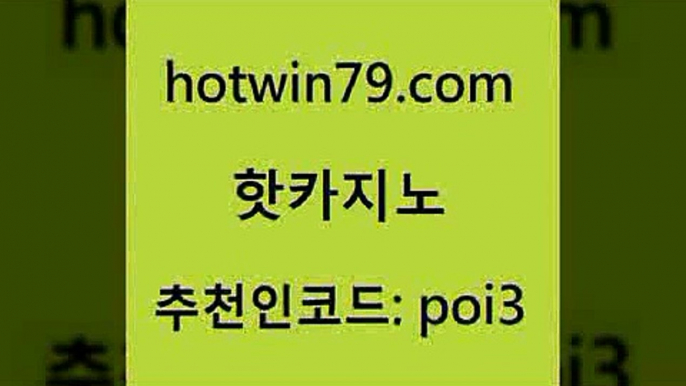 hotwin79점컴 추천인 코드 poi3 구글카지노cpc광고대행 xo카지노 바둑이용어 핫카지노 핫카지노 인터넷바카라게임 온카먹튀 카지노워전략 실시간토토추천사이트 엠카지노추천인 호게임hotwin79닷컴 무료라이브카지노 바카라실전배팅 안전카지노