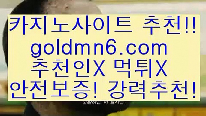 라이브카지노$PC바카라 - ( ↔【goldmn6。ＣOＭ 】↔) -먹튀검색기 슈퍼카지노 마이다스 카지노사이트 모바일바카라 카지노추천 온라인카지노사이트 $라이브카지노