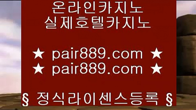 먹튀없는바둑이사이트⇢카지노사이트   pair889.com  카지노추천 | 카지노사이트추천 | 카지노검증⇢먹튀없는바둑이사이트