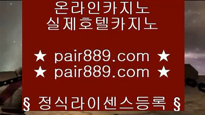 마이다스무료호텔▌ 스마트폰카지노 ♪  핸드폰카지노 ♪  pair889.com ♪  스마트폰카지노 ♪  핸드폰카지노▌ 마이다스무료호텔