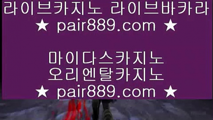 바카라게임방법▌ 스마트폰카지노 ♪  핸드폰카지노 ♪  pair889.com ♪  스마트폰카지노 ♪  핸드폰카지노▌ 바카라게임방법