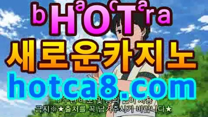 우리카지노사이트【주소】【G C A 16、c0M】 인터넷카지노주소 ...마이다스카지노- ( →hotca8.com★☆★←) 우리카지노사이트【주소】【G C A 16、c0M】 인터넷카지노주소 ...