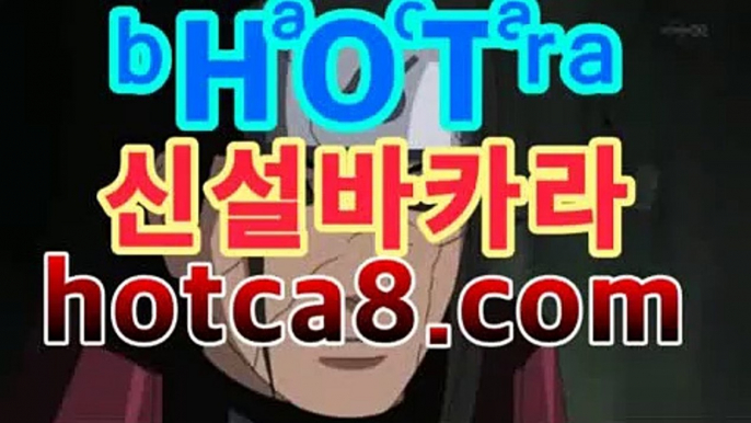 ll바카라추천|핫카지노|마이다스카지노|오리엔탈카지노|hotca8.com우리카지노【[[hotca8.com★☆★ぶ]]】ll바카라추천|핫카지노|마이다스카지노|오리엔탈카지노|hotca8.com