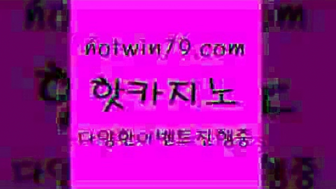 핫카지노 > 카지노무료게임 블랙잭 실시간바카사이트 더킹카지노회원가입 모바일게임순위 트럼프카지노먹튀검증 먹폴리스검증업체 7포커 우리카지노총판모집 먹튀검증업체 카지노워확률 튀검증추천 33우리카지노 슬롯 트럼프카지노총판