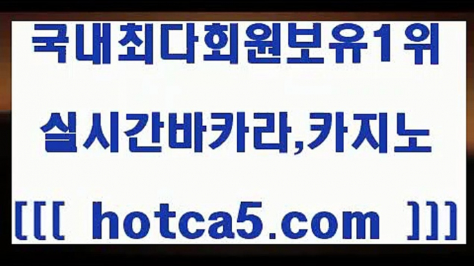 먹튀검증 hotca5.com   】↗) -바카라사이트 슈퍼카지노 마이다스 카지노사이트 모바일바카라 카지노추천 온라인카지노사이트 먹튀검증