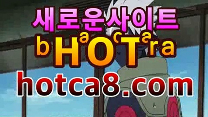 【hotca8.com】＼＼실시간카지노 -(@buruturs10) | Twitter바카라사이트추천- ( hotca8.com★☆★銅) -바카라사이트추천 【hotca8.com】＼＼실시간카지노 -(@buruturs10) | Twitter