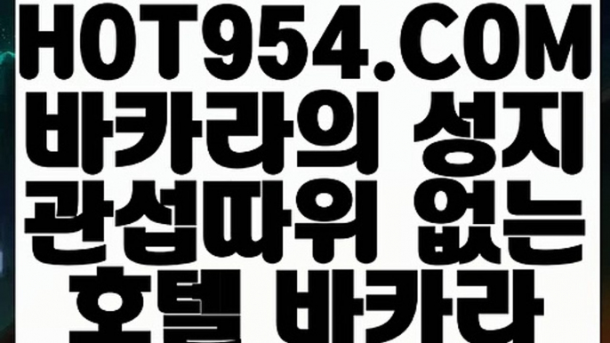 【 인터넷카지노 】↗ 【 HOT954.COM 】카지노사이트추천 카지노마발이 루틴카지노↗【 인터넷카지노 】