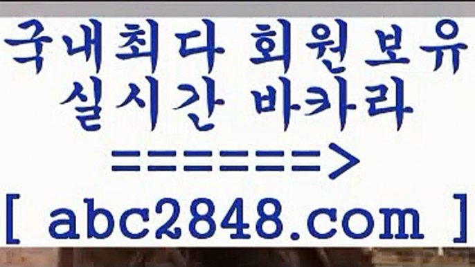 라이브카지노 abc2848.com  只】-실제바카라-88카지노-올벳카지노-카가얀카지노-마이다스카지노라이브카지노