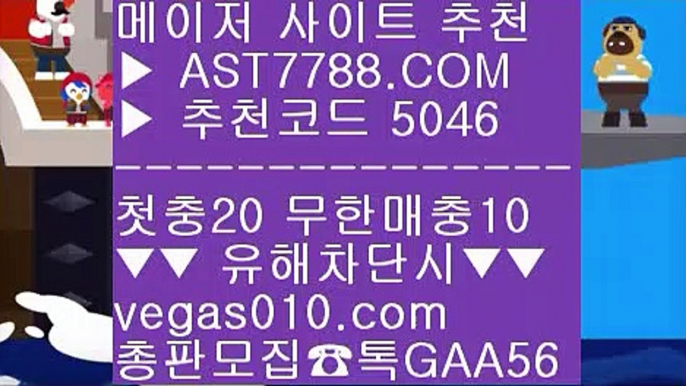 안전한 사설공원 【 공식인증 | AST7788.com | 가입코드 5046  】 ✅안전보장메이저 ,✅검증인증완료 ■ 가입*총판문의 GAA56 ■믈브중계 ㈕ 블랙잭하는법 ㈕ 토토사이트 추천 ㈕ 라이브배팅 사이트스포츠배팅기법 【 공식인증 | AST7788.com | 가입코드 5046  】 ✅안전보장메이저 ,✅검증인증완료 ■ 가입*총판문의 GAA56 ■미국농구선수 BB 먹튀안하는 사이트 BB 토토 검증업체 BB 배트맨 스포츠토토무사고 사이트 추천 【 공식인증