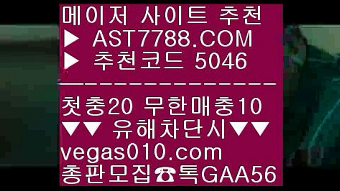 강원FC상주상무 【 공식인증 | AST7788.com | 가입코드 5046  】 ✅안전보장메이저 ,✅검증인증완료 ■ 가입*총판문의 GAA56 ■KBO픽 ㎜ NBA중계방송 ㎜ 스포츠토토 ㎜ 해외서버토토사이트주소 【 공식인증 | AST7788.com | 가입코드 5046  】 ✅안전보장메이저 ,✅검증인증완료 ■ 가입*총판문의 GAA56 ■NPB ㎥ NPB ㎥ WTA테니스중계 ㎥ KBO무료중계사이트스포츠토토 【 공식인증 | AST7788.com | 가입코드