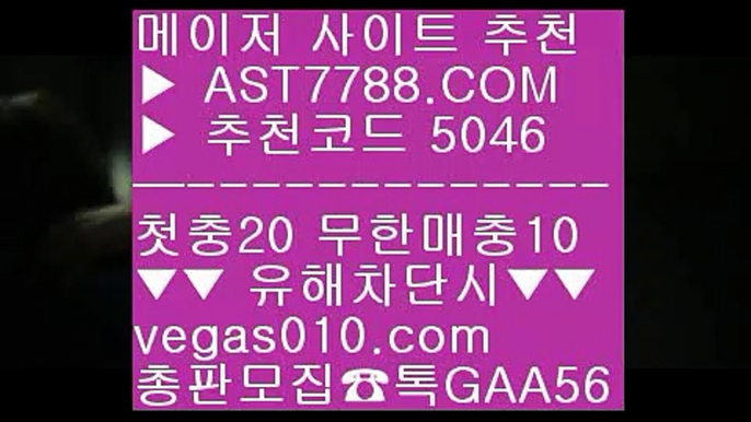 실시간 스포츠베팅 【 공식인증 | AST7788.com | 가입코드 5046  】 ✅안전보장메이저 ,✅검증인증완료 ■ 가입*총판문의 GAA56 ■배팅사이트 추천 ㉩ 노먹튀 ㉩ 게임먹튀없음 ㉩ 토토 커뮤니티스포츠분석방법 【 공식인증 | AST7788.com | 가입코드 5046  】 ✅안전보장메이저 ,✅검증인증완료 ■ 가입*총판문의 GAA56 ■메져놀이터 ㉦ 미국농구선수 ㉦ 각종 미니게임 ㉦ 노먹튀 공원먹튀검증 놀이터 추천 【 공식인증 | AST7788.