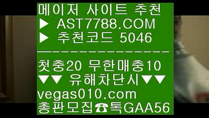 토토토토 【 공식인증 | AST7788.com | 가입코드 5046  】 ✅안전보장메이저 ,✅검증인증완료 ■ 가입*총판문의 GAA56 ■스포츠토토비즈 ㉭ 토사랑 ㉭ 충환빠른 사이트 추천 ㉭ 농구경기규칙노먹튀사이트소개 【 공식인증 | AST7788.com | 가입코드 5046  】 ✅안전보장메이저 ,✅검증인증완료 ■ 가입*총판문의 GAA56 ■류현진경기하이라이트 ⅝ 국야배팅 ⅝ 게임먹튀없음 ⅝ 토토국내경기적극추천사이트아스트랄벳 【 공식인증 | AST778