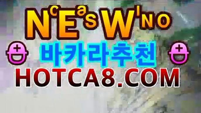 【실시간카지노】{♥‿♥} 【hotca8.com】|실시간스피드게임⭕실시간바카라-바카라사이트 슈퍼카지노 마이다스 카지노사이트 모바일바카라 카지노추천온라인카지노https://www.cod-agent.com⭕【실시간카지노】{♥‿♥} 【hotca8.com】|실시간스피드게임