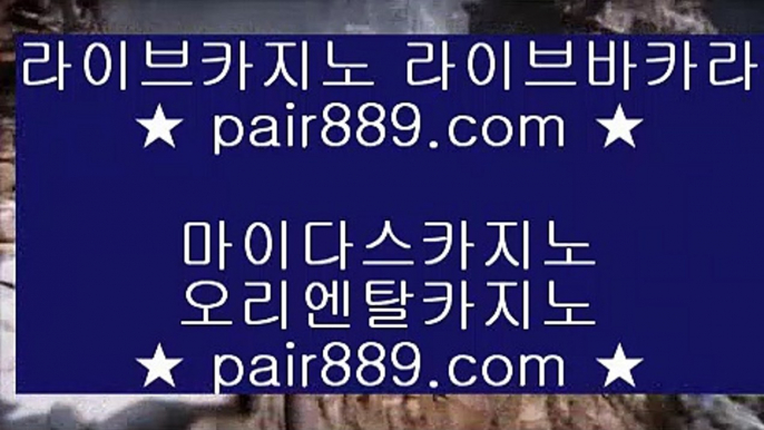 마이다스호텔카지노✽✅스마트폰카지노 ♪  핸드폰카지노 ♪  pair889.com ♪  스마트폰카지노 ♪  핸드폰카지노✅✽마이다스호텔카지노