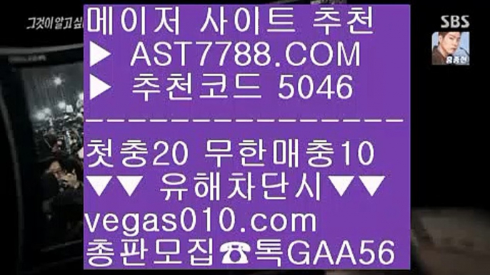 무제한단폴가능 aa 세이프 토토 【 공식인증 | AST7788.com | 가입코드 5046  】✅안전보장메이저 ,✅검증인증완료 ■ 가입*총판문의 GAA56 ■스포츠분석사이트 ㎮ 각종 미니게임 ㎮ 토토사이트 추천 안전놀이터 ㎮ 무한단폴가능 aa 무제한단폴가능