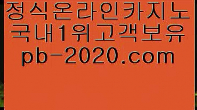 오라인바카라추천■필리핀카지노추천√pb-2020.com√√세부카지노추천√√√안전한사이트√√√검증된사이트√√√안전한카지노√√√검증된카지노√√√마닐라마이다스√√√정식사이트√√√■오라인바카라추천