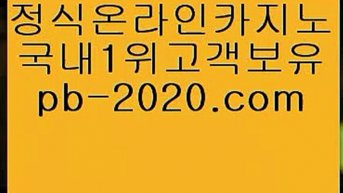 실시간모바일카지노＃라이센트바카라사이트‡‡‡pb-2020.com‡‡‡온라인바카라라이센스‡‡‡마이다스정식카지노‡‡‡마이다스정식라이센스‡‡‡오리엔탈카지노‡‡‡＃실시간모바일카지노