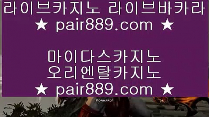 마이다스카지노◇솔레어카지노 | https://pair889.com | 솔레어카지노 | 리잘파크자지노 | 올벳카지노◇마이다스카지노