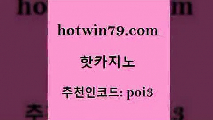 hotwin79닷컴 추천인 코드 poi3 카지노총판수입 슈퍼카지노가입 바카라실시간 핫카지노 핫카지노 트럼프카지노먹튀검증 엠카지노점검 블랙잭 33카지노사이트주소 m카지노회원가입 포커족보hotwin79점컴 카지노홀덤 33우리카지노 필리핀카지노여행