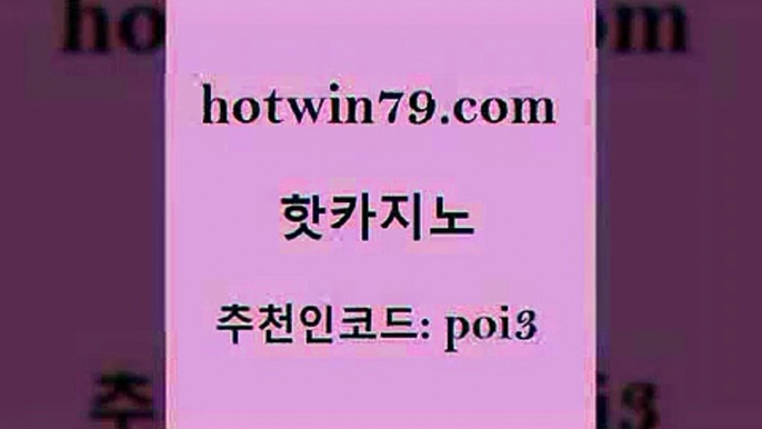 hotwin79닷컴 추천인 코드 poi3 안전메이저사이트 온라인카지노먹튀 섯다 핫카지노 핫카지노 공중파실시간사이트 더킹카지노먹튀 BACCARA 먹튀검증사이트추천 합법도박사이트 더블덱블랙잭적은검색량hotwin79점컴 7포커 골드999카지노 마이다스카지노