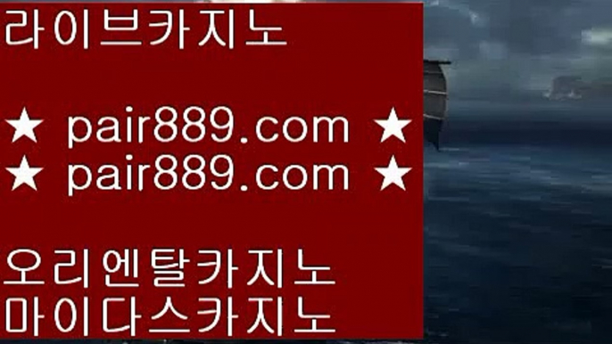 고도리♚✅라이브카지노 - ((( あ pair889.com あ ))) - 라이브카지노 실제카지노 온라인카지노✅♚고도리