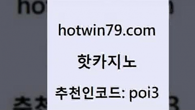 hotwin79닷컴 추천인 코드 poi3 안전먹튀 인터넷카지노게임 살롱슬롯게임적은검색량 핫카지노 핫카지노 압구정보드게임방 우리온카 블랙바카라 클락카지노추천 먹튀폴리스검증업체 온라인카지노hotwin79닷컴 카지노워확률 m카지노먹튀 생방송카지노