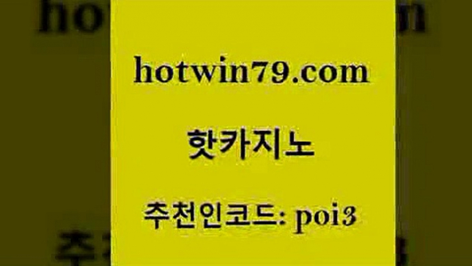 hotwin79닷컴 추천인 코드 poi3 cod카지노 슈퍼카지노고객센터 현금라이브카지노 핫카지노 핫카지노 월드카지노 합법도박사이트 바둑이사이트 카니발카지노 슈퍼카지노모바일 카지노사이트추천hotwin79닷컴 에그벳 우리온카 안전카지노사이트