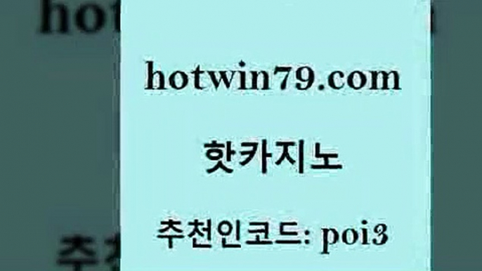 hotwin79점컴 추천인 코드 poi3 스타월드카지노 더킹카지노먹튀 안전한놀이터 핫카지노 핫카지노 실시간바카라사이트 바카라배팅노하우 로얄라이브카지노 온카지노주소 라이브바카라 바카라사이트hotwin79점컴 실시간라이브스코어사이트 더킹카지노폰 cod카지노