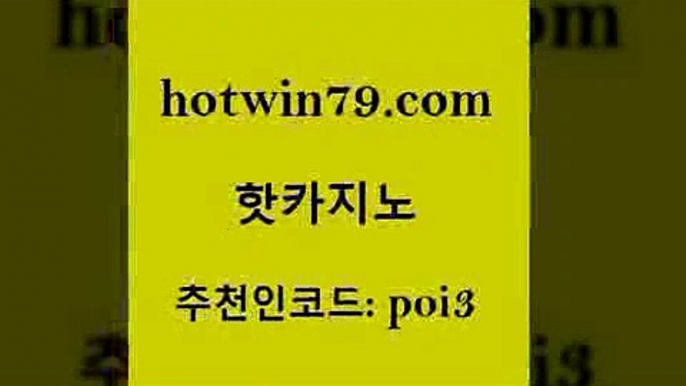 hotwin79닷컴 추천인 코드 poi3 온라인바둑이 먹튀검증업체 에그벳 핫카지노 핫카지노 먹튀사이트서치 m카지노회원가입 바둑이백화점 카밤 슈퍼카지노모바일 현금라이브카지노hotwin79점컴 스보벳 불법 인터넷 도박 마이다스카지노솔루션비용