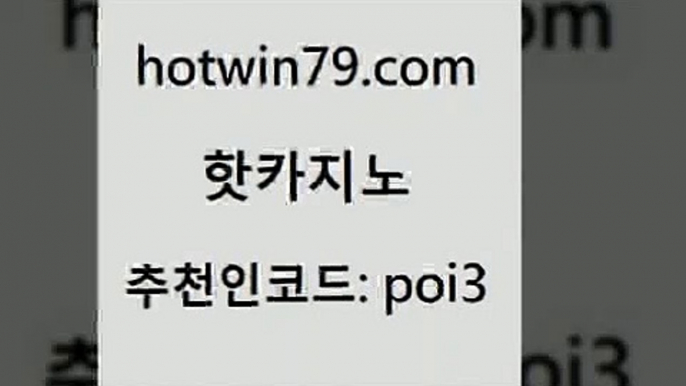 핫카지노 [#www.hotwin79.com#] > 온라인카지노게임 골드디럭스게임 먹튀검증추천 슈퍼카지노가입 모바일게임순위 사설블랙잭사이트 핫카지노 개츠비카지노가입쿠폰 카지노전화배팅적은검색량 카지노파트너모집 우리계열 카지노 카지노사이트홍보 살롱슬롯게임적은검색량 다리다리 안전한카지노추천 바카라배팅노하우