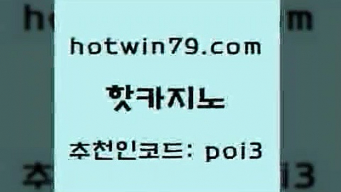 핫카지노 [#www.hotwin79.com#] > 카지노사이트 검증 미니바카라 구글카지노상위노출광고대행 마닐라카지노후기 실시간해외배당 카지노하는곳 핫카지노 온카슬롯 스보뱃 먹튀통합검색 슈퍼카지노후기 카지노사이트홍보 바카라사이트 온라인카지노 안전한바카라사이트 미국온라인카지노