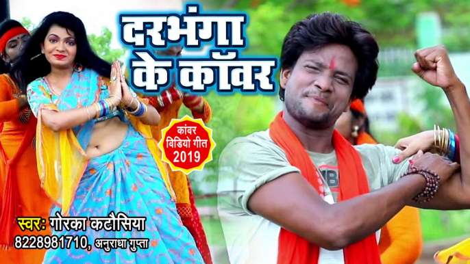 2019 सुपरहिट काँवर गीत - दरभंगा के काँवर - Gorka Katosiya,Anuradha Gupta - Darbhanga Ke Kanwar