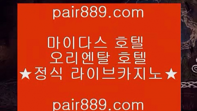 마이다스호텔카지노↔먹검 ♪  먹튀검색기 ♪  마이다스카지노 pair889.com   먹검 ♪  먹튀검색기 ♪  마이다스카지노↔마이다스호텔카지노