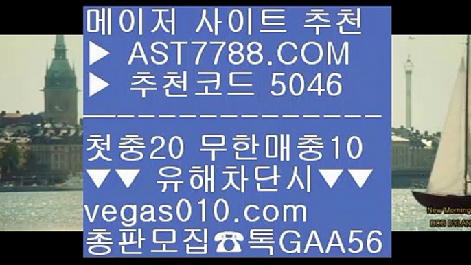 먹튀안하는 사이트 ½ 스포츠 토토 【 공식인증 | AST7788.com | 가입코드 5046  】✅안전보장메이저 ,✅검증인증완료 ■ 가입*총판문의 GAA56 ■블랙잭하는법 ┼┼ 스포츠나라 ┼┼ 사설토토검증 ┼┼ 사설토토 ½ 먹튀안하는 사이트