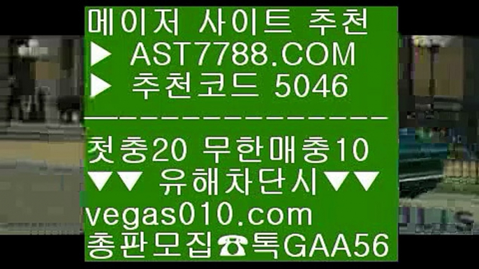 노먹튀토토 ク 로그인없는스포츠중계 【 공식인증 | AST7788.com | 가입코드 5046  】 ✅안전보장메이저 ,✅검증인증완료 ■ 가입*총판문의 GAA56 ■다양한이벤트 ￦ 먹튀검증확인 ￦ 안전노리터 주소 ￦ 무사고토토사이트 ク 노먹튀토토