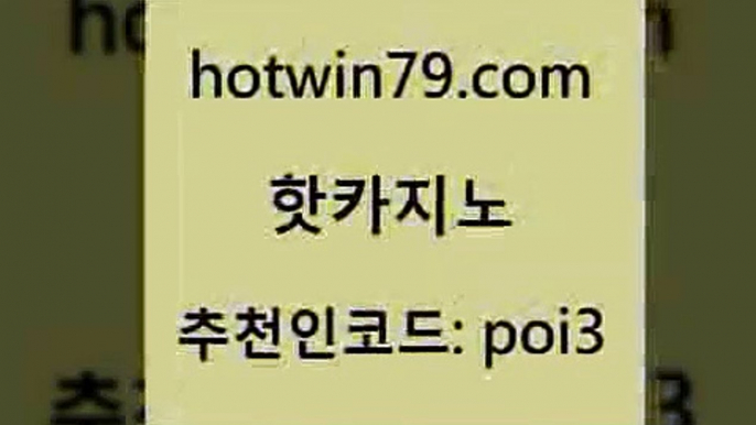 핫카지노 [#www.hotwin79.com#] > 트럼프카지노고객센터 룰렛돌리기 트럼프카지노먹튀검증 슈퍼카지노후기 카지노실시간라이브적은검색량 필리핀카지노에이전시 핫카지노 슈퍼카지노주소 카지노워 라이브카지노 m카지노먹튀 메이저카지노놀이터 실시간라이브카지노 안전한놀이터 월드카지노무료쿠폰 슈퍼카지노검증