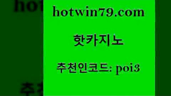 핫카지노 [#www.hotwin79.com#] > 실시간카지노 크로스배팅 안전한카지노사이트추천 우리카지노 조작 BEE카드 먹튀검증사이트추천 핫카지노 엘카지노먹튀 카지노신규가입쿠폰적은검색량 구글카지노상위노출광고대행 더킹카지노사이트 먹튀사이트서치 스코어센터 블랙잭 라이브바카라 슈퍼카지노고객센터