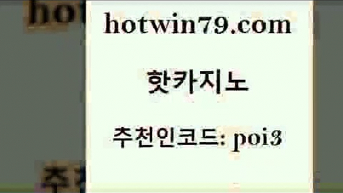 핫카지노 [#www.hotwin79.com#] > 온카슬롯 룰렛돌리기 카니발카지노 미국온라인카지노 홀덤다이 실시간토토추천사이트 핫카지노 필리핀카지노여행 실시간인터넷바카라 바카라1번지 우리카지노계열 카지노홍보사이트 라이브카지노 바둑이백화점 안전한카지노추천 토토사이트