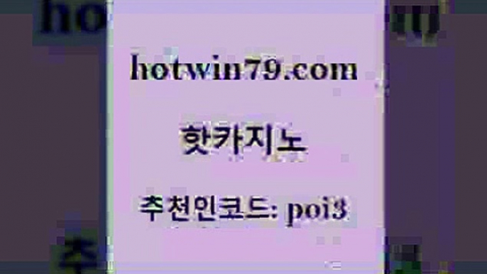 핫카지노 [#www.hotwin79.com#] > 우리카지노총판 카지노사이트추천 클락카지노추천 더킹카지노3만 실시간해외배당 라이브바카라 핫카지노 필리핀마닐라카지노 카지노 카지노사이트홍보 xo카지노 카지노에이전트 온라인카지노 포커족보 스타월드카지노 온라인카지노게임