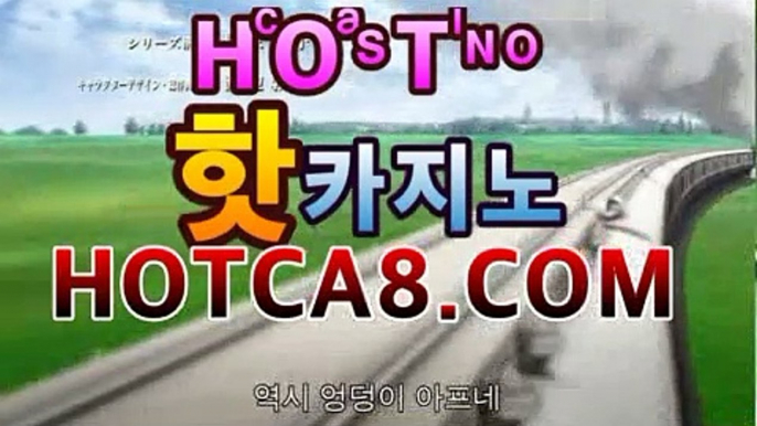 【hotca8.com】＼＼실시간카지노 -(@buruturs10) | Twitter카지노사이트추천[[[hotca8.com★☆★]]]【hotca8.com】＼＼실시간카지노 -(@buruturs10) | Twitter