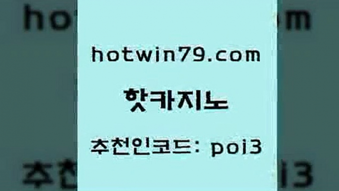 핫카지노 [#www.hotwin79.com#] > 바카라전략슈 바둑이용어 제주도카지노내국인출입 엠카지노추천인 7포커 카니발카지노 핫카지노 카지노무료게임 7포커 바카라1번지 골드카지노먹튀 로얄에이전시 온라인바카라추천적은검색량 카지노게임사이트 바카라1번지카지노 개츠비카지노가입쿠폰