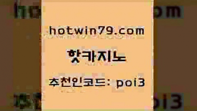 핫카지노 [#www.hotwin79.com#] > 클럽골드카지노 빅휠 카지노총판수입 트럼프카지노먹튀 무료라이브카지노 필리핀후기 핫카지노 m카지노회원가입 BEE카드 보드게임카페오즈 카지노가입쿠폰 온라인바둑이맞고 체험머니카지노적은검색량 블랙잭사이트 라이브바카라 온카슬롯