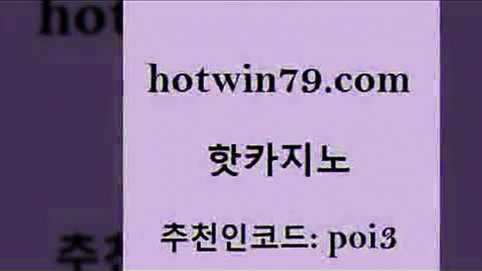 핫카지노 [#www.hotwin79.com#] > 바카라사이트쿠폰 카지노슬롯게임 월드카지노무료쿠폰 온카미러링 배팅 트럼프카지노총판 핫카지노 더킹카지노폰 라이브스코어사이트 사설블랙잭사이트 트럼프카지노총판 바둑이사설게임 카지노홀덤 카지노워전략 보드게임 우리카지노쿠폰